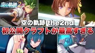 【空の軌跡 the 2nd】新クラフト最速公開！？ クラフト比較動画をじっくり確認してみた【Trails in the Sky the 2nd 】