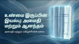 நாம் தேடும் மகிழ்ச்சி உண்மையில் எங்கே இருக்கிறது