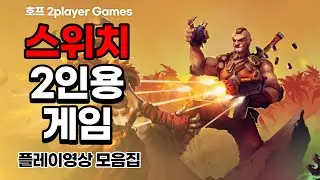 [호프] 스위치 2인용게임 플레이영상 [ 파이트크랩 / 16-Bit Soccer / Fury Unleashed / Our Summer Festival /인스턴트 스포츠파라다이스 ]