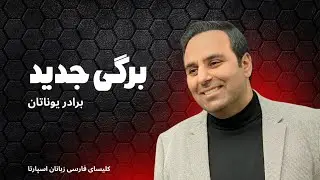 برگی جدید 