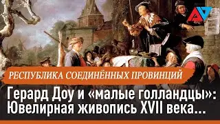 Герард Доу и &laquo;малые голландцы&raquo;: Ювелирная живопись XVII века