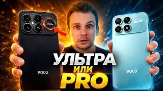 POCO F8 Ultra или F8 Pro - стоит ли переплачивать?