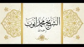 من سورتي الأنبياء و الحج - من المسجد النبوي لعام 1414 للشيخ محمد أيوب - رحمه الله
