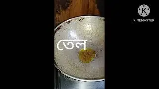 কাঁঠালের দানা বাটা( Jackfruit paste) রাতের খাবার (dinner)