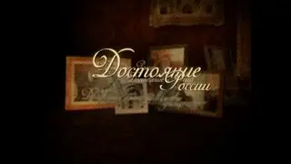 Достояние России  Мелихово  Удивительные люди