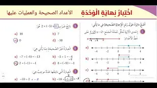 اجابة اختبار نهاية الوحدة الاولى -كتاب الطالب ص38و39 - رياضيات الصف السادس الفصل الاول
