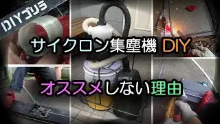 サイクロン集塵機つくってみた