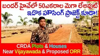 CRDA approved Plots in Bandar Highway 9963672725 Vijayawada Proposed Amaravati ORR near APCRDA Plots