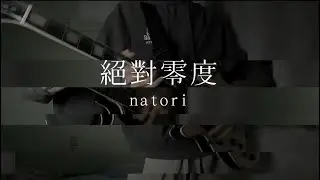 natori - 絕對零度 absolute zero cover