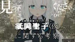 【代替現実ゲーム】紙岡聖子（仮）に関する考察　【ホロライブ/白上フブキ】
