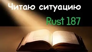 Rust 187 Читаю ситуацию!)