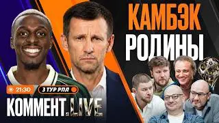 Коммент.Live | Поражение Зенита, Краснодар — первый, победа Шварца, худший старт Локо | 3 тур РПЛ