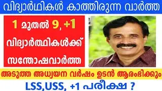 kerala school reopening latest news/kite victers channel class 1 to 9 exam/plus one exam/kerala edu