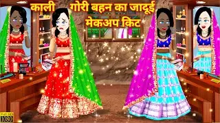 काली गोरी बहनो का जादूई मेकअप किट | Magical Makeup Kit | Hindi Story | Pariyon Ki Kahani