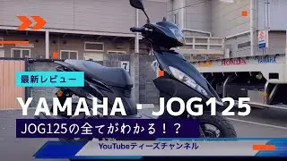 これを見れば【コスパ最強！？】YAMAHA・ニューモデルJOG125の全てがわかる！？