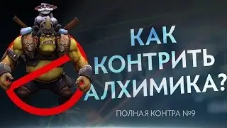 Как контрить Алхимика? Полная контра #9 / Total Counter #9: How to counter Alchemist?