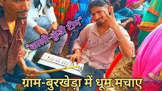 आदिवासी बेंड बाजा 🥁‼️ Aadivasi band Baja 2026 🎹‼️ 📍 ग्राम- बुरखेड़ा || Nilesh Kirade Vlogs