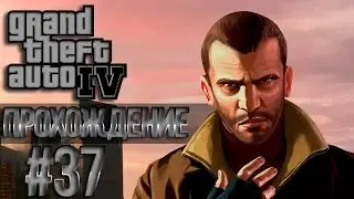 GTA 4 Проходняк: Миссия #37 Harboring a Grudge