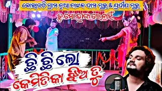 Barajadi new natak 💓 ଦାମ ଗୁରୁ ଙ୍କ ଶିଷ୍ୟ Pradeep guru 💓 ତୁ ମୋ ଭାଗ୍ୟ ରେ ନାହିଁ 😭💔contact- 9692696871