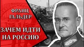 Франц Гальдер об операции 