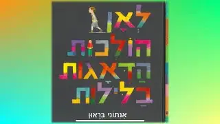 לאן הולכות הדאגות בלילות, מאת אנתוני בראון