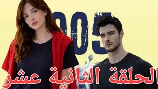 رواية 005 للكاتبة شهد قربان الحلقة الثانية عشر #كتب #005 #اكسبلور 