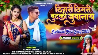 ठिंगरी ठिंगरी बुटकी जुवानाय//Adiwasi Timli Song Rakesh Dudwe Adiwasi New Song 2026