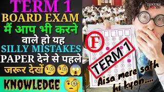 How to score full marks in Term1 exam| Mistakes can be happen in board exam||MCQ strategy #shorts