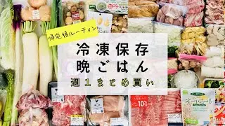 【まとめ買い】帰宅後ルーティン/冷凍保存/下ごしらえ