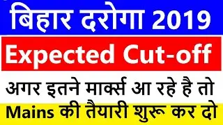 Bihar Daroga expected cut off 2019 / Bihar SI cut-off 2019 / बिहार दरोगा कट ऑफ /bihar daroga cutoff