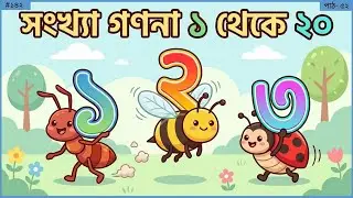 বাংলায় সংখ্যা গণনা শিখি ১ থেকে ২০ | Learn Bengali Numbers 1 to 20 | এক দুই তিন চার | Math
