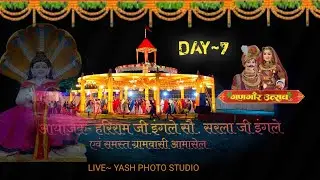 Day- 07  गणगौर महोत्सव 2025 ग्राम:-आमासेल  जिला - हरदा [म.प्र.] लाइव :- यश फोटो स्टूडियो 9926786358
