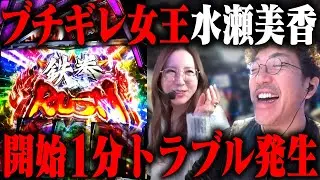 新台クイーン水瀬美香参戦!! 着席直後に大事件発生... 「新台酒」26話前編【スマスロ 鉄拳6】