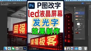 LED滚动液晶电子显示屏发光字效果用ps如何制作