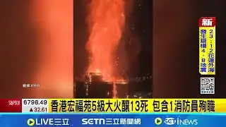 香港宏福苑5級大火釀13死 包含1消防員殉職 直擊竹棚起火秒延燒 8棟樓逾千戶陷火海│記者 顏馨宜│國際關鍵字20251127│三立iNEWS