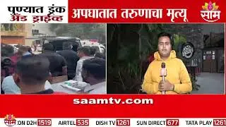 पुण्यात Drunk And Drive केस; नेमकं काय घडलं? | Pune Accident Case