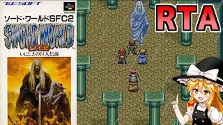 【世界１位】コメつきRTA解説動画 ソードワールドSFC2 2時間07分36秒