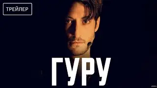 Гуру &middot; Русский Трейлер &middot; Фильм 2026
