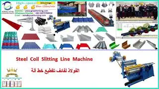 Steel Coil Slitting Line Machine,خط تقطيع لفائف الفولاذ,Линия для резки стальных рулонов#slitting