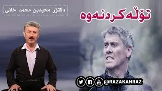 تۆڵه‌ كردنه‌وه‌ - دكتۆر محيدين محمد خانى  - dr. muhamad xani - tola krdnawa