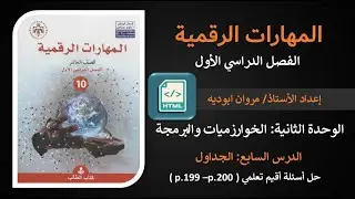الوحدة الثانية - الدرس السابع: الجداول | الحصة 55