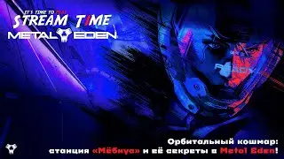Орбитальный кошмар: станция «Мёбиус» и её секреты в Metal Eden! 🔴 #metaleden