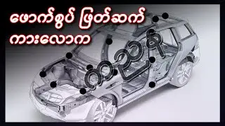 ဖောက်စွပ် ဖြတ်ဆက် ကညန နဲ့ မြန်မာ့ကားလောက / Myanmar car community