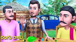 రంగు రాళ్లు  నీతి కథ || Coloured Stones - MORAL STORY - TELUGU STORIES - STORIES IN TELUGU