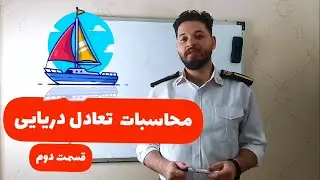 محاسبات تعادل دریایی (قسمت 2)