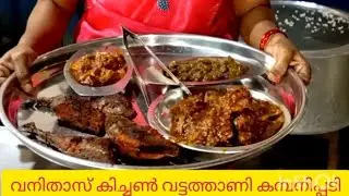 വനിതാസ് കിച്ചൺ ചോറും മീനും. പിന്നെ പഴ കഞ്ഞിയും തൈരും കൂട്ടി കഞ്ഞിയും വട്ടത്താണി കമ്പനിപ്പടിയിൽ