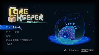 PC【Core Keeper】#100　のんびり探索　（１時間ほど。カビの木探し