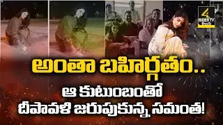 బయటపడ్డ బంధం..? Samantha Second Marriage News | Raj Nidimoru | 4Sides TV