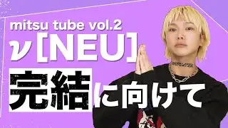 mitsu tube  vol.2 &nu;［NEU］完結に向けて