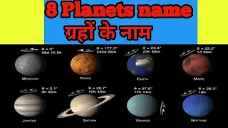 8 planets name in the solar system / ब्रह्मांड मे ग्रहों के नाम  general knowledge for kids.jeet sir